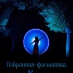 Избранная-фальшивка для Короля