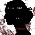 И не ищи её следы