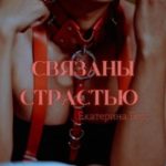 Связаны страстью