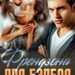 Френдзона для бэдбоя