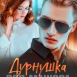Дурнушка для мажора, или Уроки соблазнения