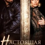 Настоящая любовь