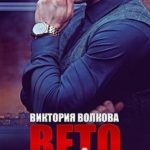 Вето на девочку