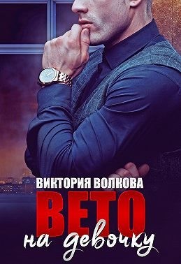Вето на девочку читать онлайн