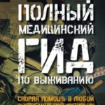 Полный медицинский гид по выживанию. Скорая помощь в любой экстремальной ситуации