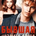 Бывшая лучшего друга