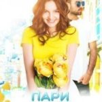 Пари на любовь. Красавица для мажора