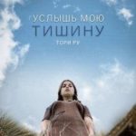 Услышь мою тишину