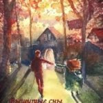 Вышитые сны маленькой гианы. Мантикора
