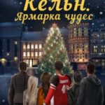 Кёльн. Ярмарка чудес