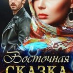 Восточная сказка