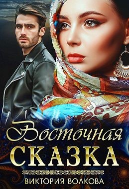 Восточная сказка читать онлайн