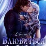 Влюбиться в зверька
