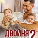 Двойня в подарок-2. Семья