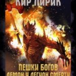 Пешки богов. Демон и легион смерти