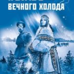 Полюс вечного холода