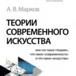 Теории современного искусства