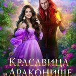 Красавица и Драконище