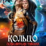 Кольцо повелителя тумана, или Невеста дракона