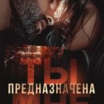 Ты предназначена мне