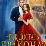 Фаворит(ка) Его Величества или Как достать дракона?