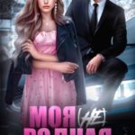 Моя (не) родная