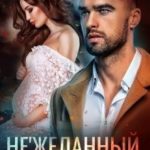 Нежеланный ребенок майора