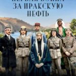 Первая война за иракскую нефть. Месопотамский театр Первой мировой
