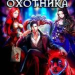 Кодекс Охотника. Книга IV