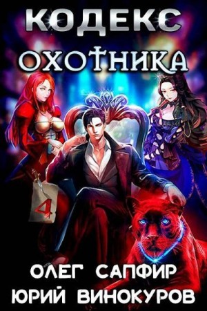 Кодекс Охотника. Книга IV читать онлайн
