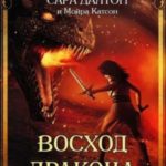 Восход дракона