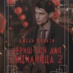 Айриш-бой для сицилийца. Часть 2