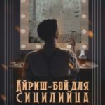 Айриш-бой для сицилийца