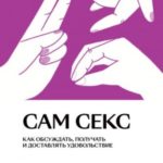 Сам секс. Как обсуждать, получать и доставлять удовольствие