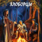 Злоборцы