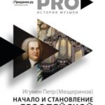Начало и становление европейской музыки