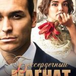 Бессердечный магнат