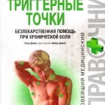 Триггерные точки: безлекарственная помощь при хронической боли