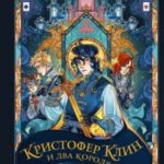 Кристофер Клин и два короля