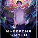Инверсия жизни
