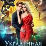 Украденная невинность, или Право первой ночи