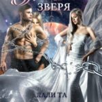Поющая для Зверя
