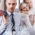 Отдай мне дочь