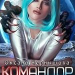 Командор Жуть'ен