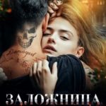 Заложница Ада
