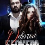Девочка Беркера