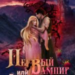 Первый вампир или Единственная для Дракулы