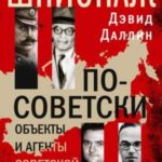 Шпионаж по-советски. Объекты и агенты советской разведки