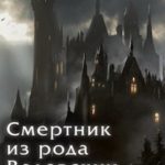 Смертник из рода Валевских. Книга 1