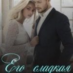 Его сладкая одержимость